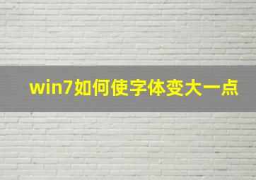 win7如何使字体变大一点