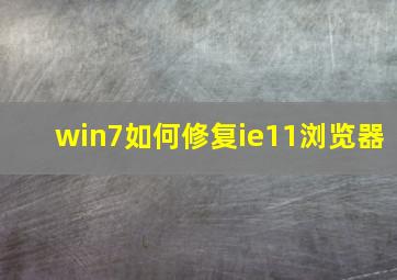 win7如何修复ie11浏览器