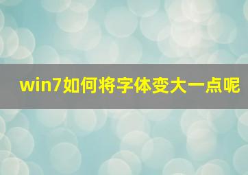 win7如何将字体变大一点呢