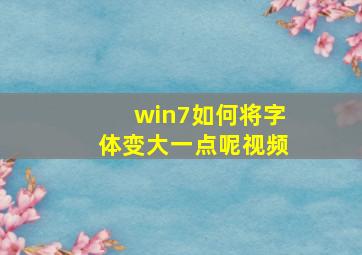 win7如何将字体变大一点呢视频