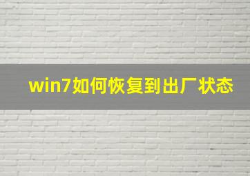 win7如何恢复到出厂状态