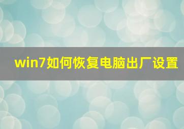 win7如何恢复电脑出厂设置