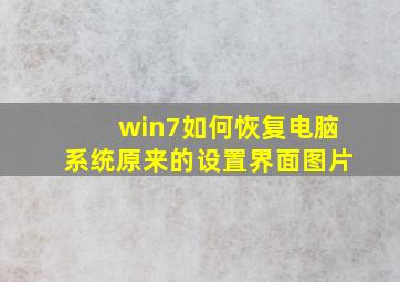 win7如何恢复电脑系统原来的设置界面图片