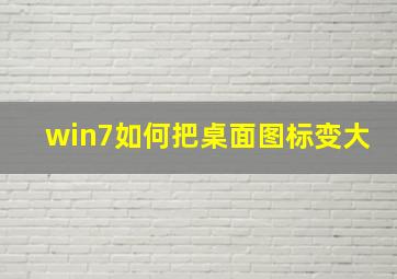 win7如何把桌面图标变大