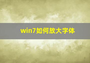 win7如何放大字体