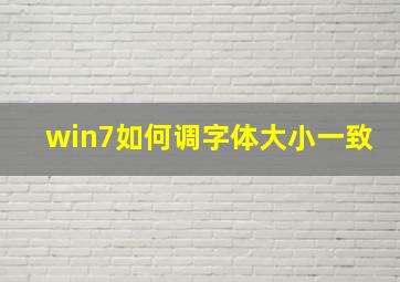 win7如何调字体大小一致