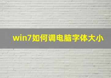 win7如何调电脑字体大小