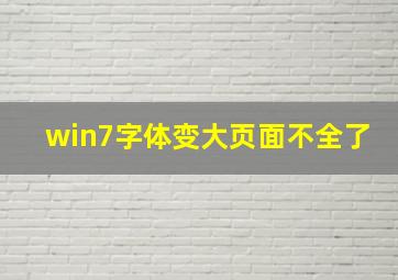 win7字体变大页面不全了