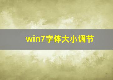 win7字体大小调节