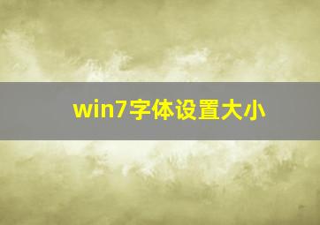 win7字体设置大小