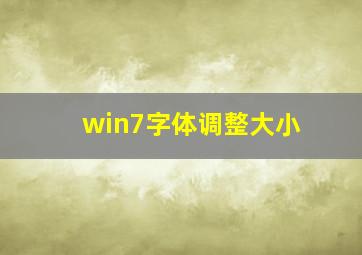 win7字体调整大小