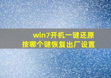 win7开机一键还原按哪个键恢复出厂设置