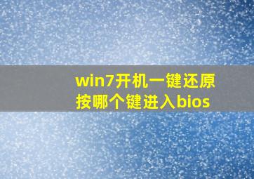 win7开机一键还原按哪个键进入bios