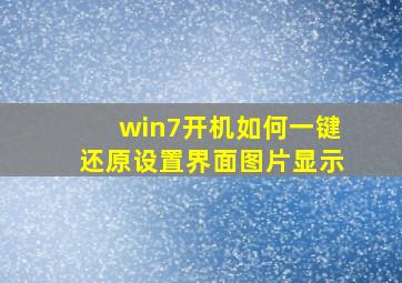 win7开机如何一键还原设置界面图片显示