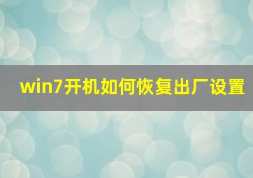 win7开机如何恢复出厂设置