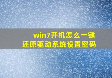 win7开机怎么一键还原驱动系统设置密码