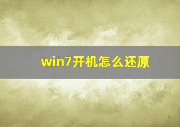 win7开机怎么还原