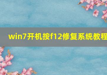 win7开机按f12修复系统教程