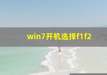 win7开机选择f1f2