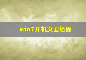 win7开机页面还原