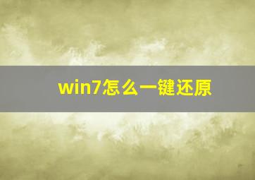 win7怎么一键还原