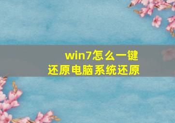 win7怎么一键还原电脑系统还原