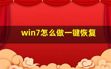 win7怎么做一键恢复