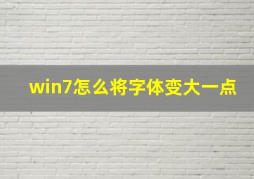 win7怎么将字体变大一点