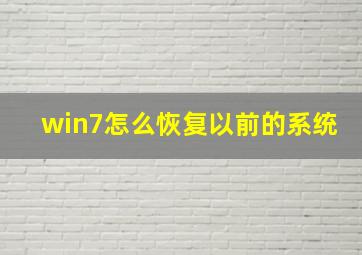 win7怎么恢复以前的系统