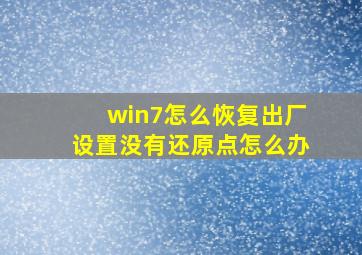 win7怎么恢复出厂设置没有还原点怎么办