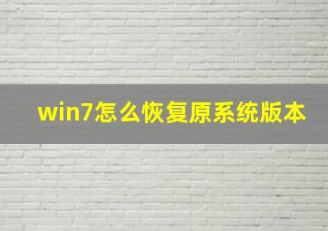 win7怎么恢复原系统版本