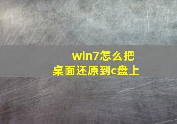 win7怎么把桌面还原到c盘上