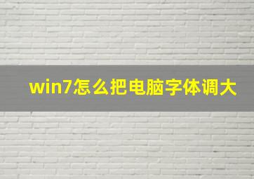 win7怎么把电脑字体调大