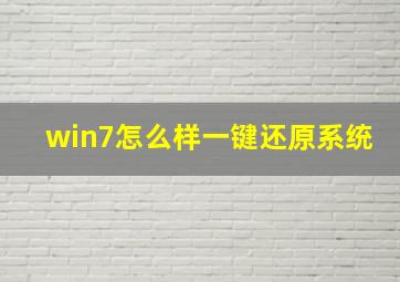 win7怎么样一键还原系统