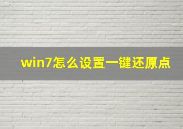 win7怎么设置一键还原点