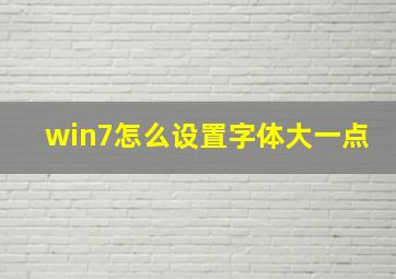 win7怎么设置字体大一点