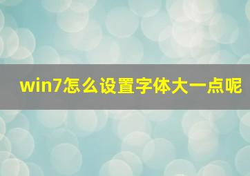 win7怎么设置字体大一点呢