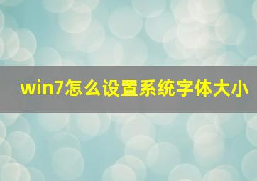 win7怎么设置系统字体大小