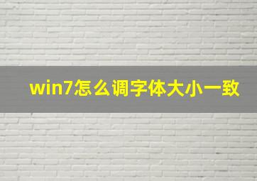 win7怎么调字体大小一致