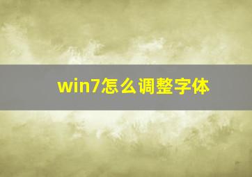 win7怎么调整字体