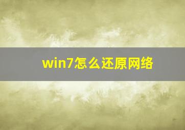 win7怎么还原网络