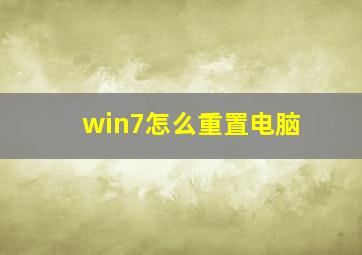 win7怎么重置电脑