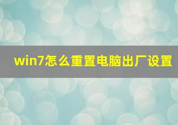 win7怎么重置电脑出厂设置