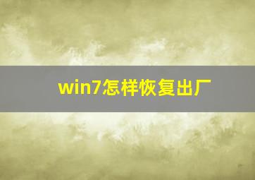 win7怎样恢复出厂