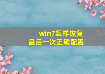 win7怎样恢复最后一次正确配置