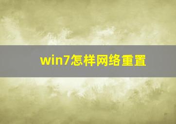 win7怎样网络重置