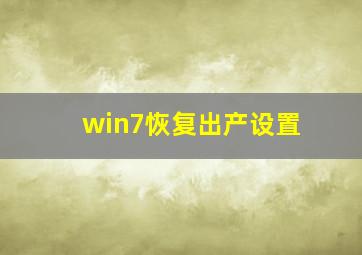 win7恢复出产设置