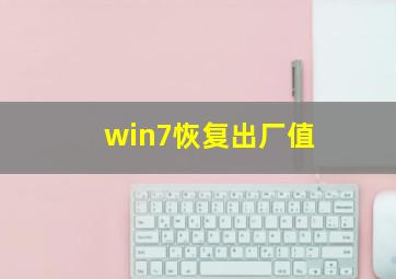 win7恢复出厂值