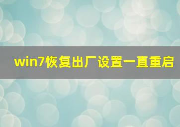 win7恢复出厂设置一直重启