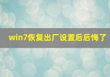 win7恢复出厂设置后后悔了